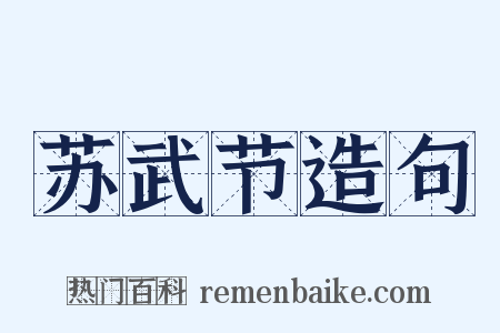 苏武节造句是什么意思的图片